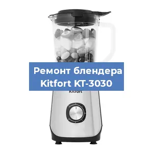 Замена втулки на блендере Kitfort KT-3030 в Самаре